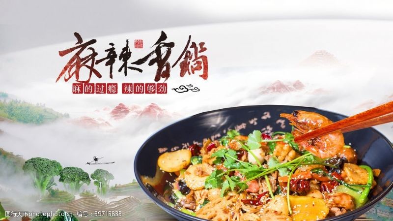 中国风素材下载麻辣香锅美食海报图片
