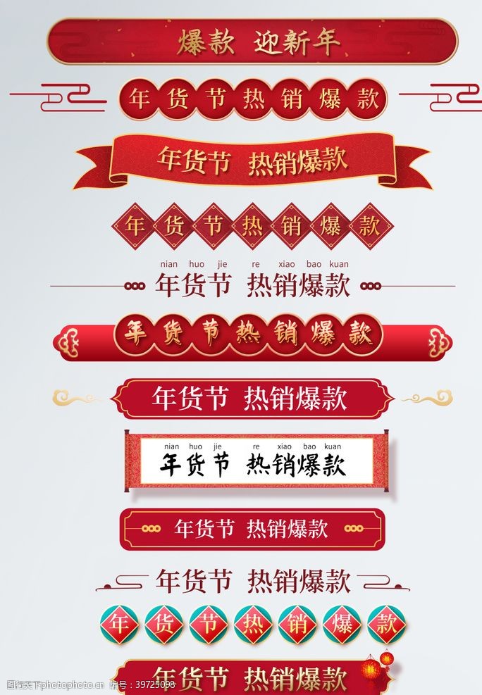 中国风首页年货节促销标签图片