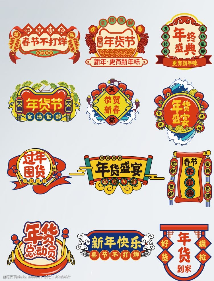 中国风首页年货节字体排版图片