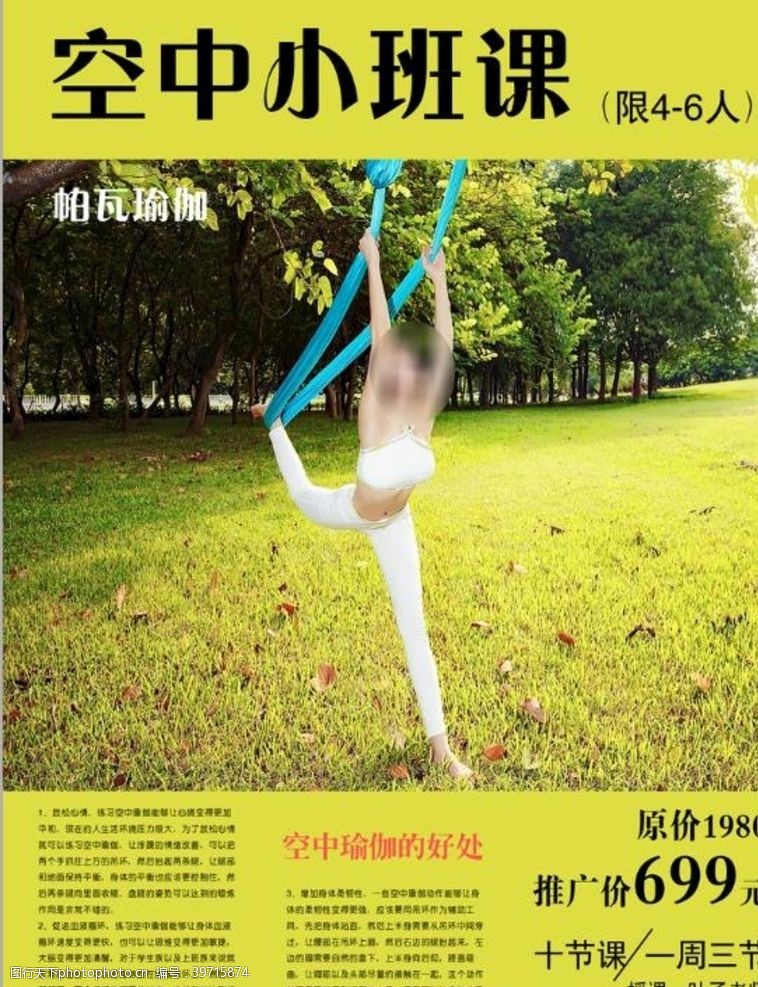 瑜伽健身帕瓦瑜伽海报空中小班课图片