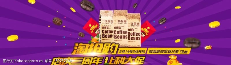 咖啡豆海报淘宝咖啡豆周年庆图片