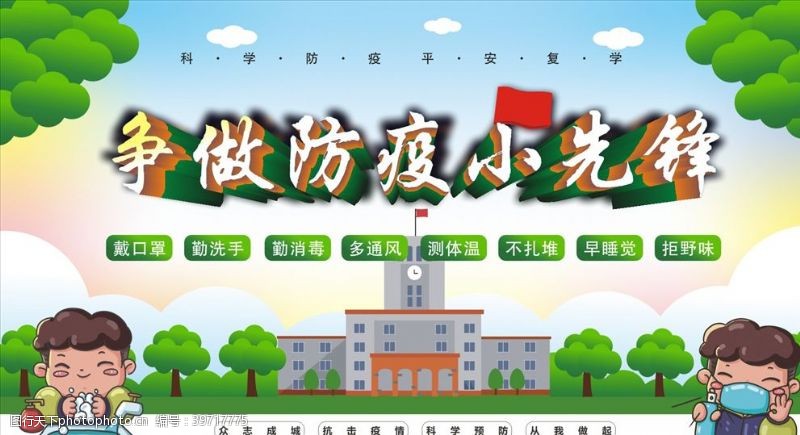 幼儿园宣传海报校园防疫图片