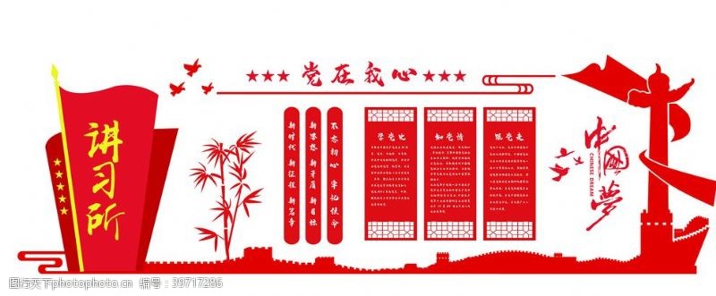 入党誓词文化墙中国梦图片