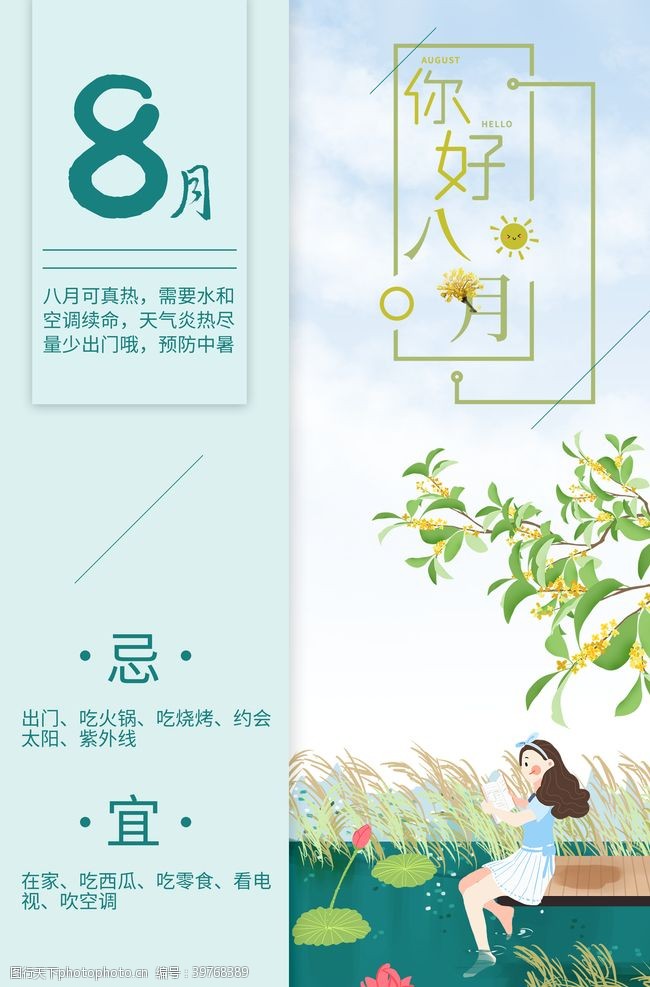 原创海报8月你好图片