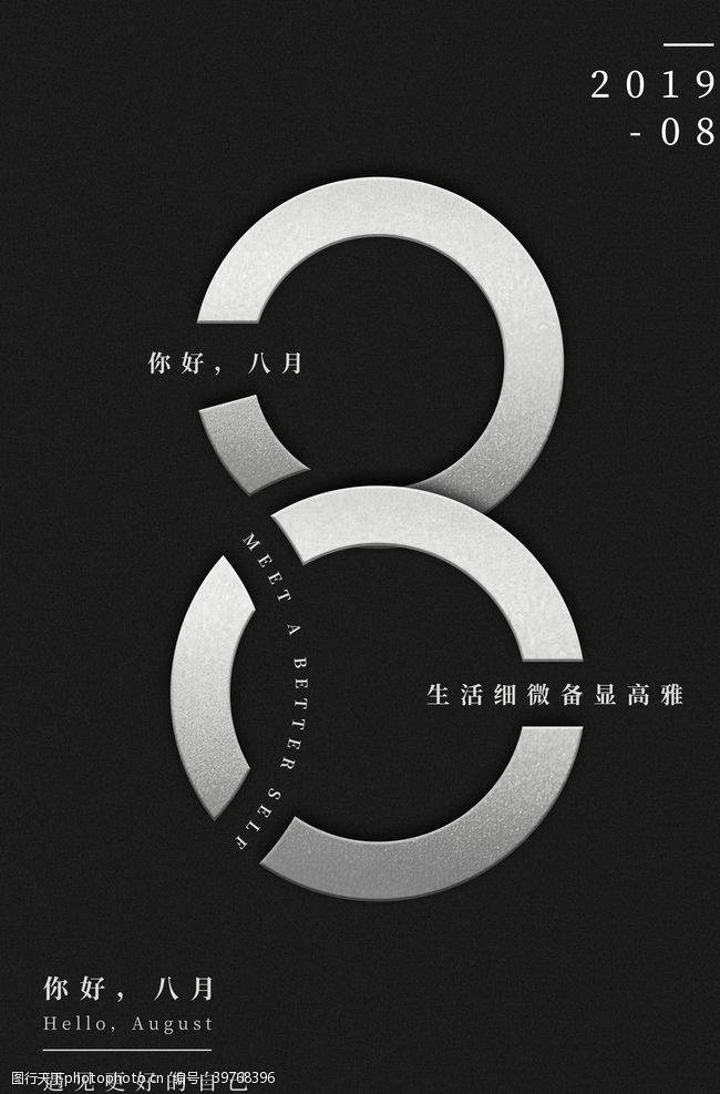 原创海报8月你好图片