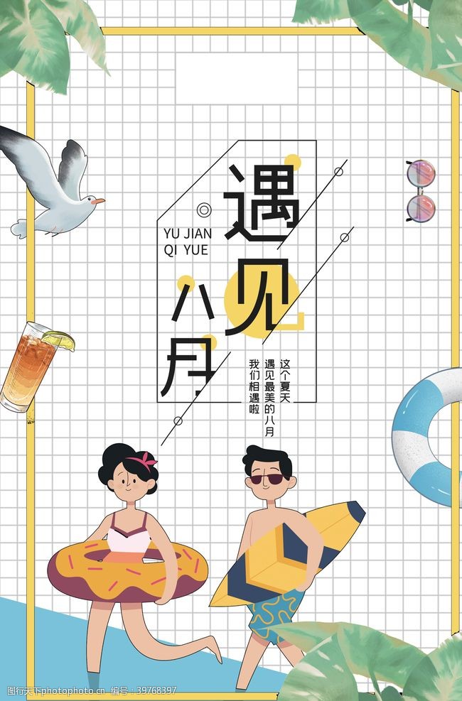 原创海报8月你好图片