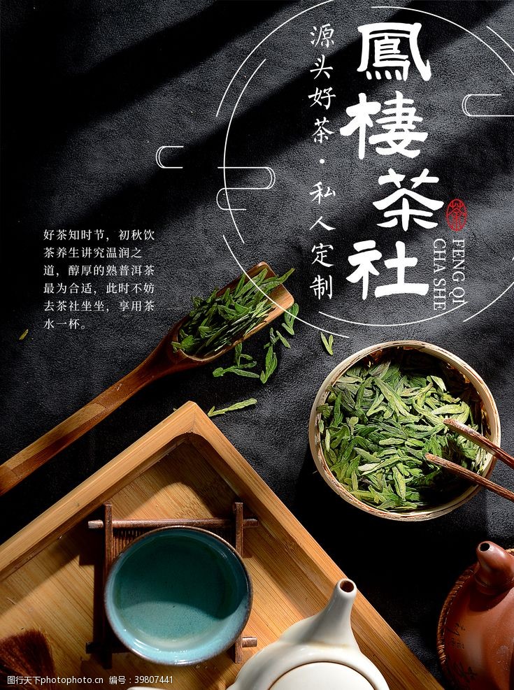 普洱茶茶社海报图片