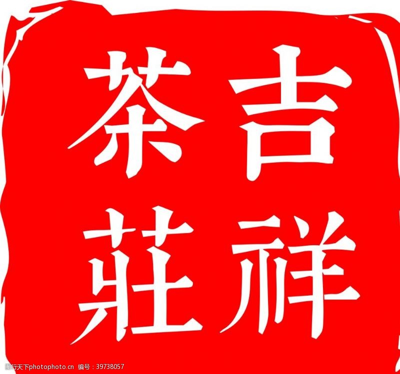 方形印章茶庄logo图片