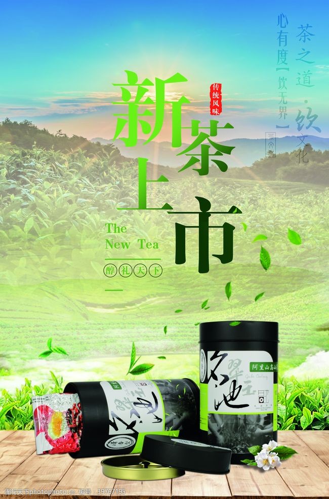 新茶上市春茶海报图片