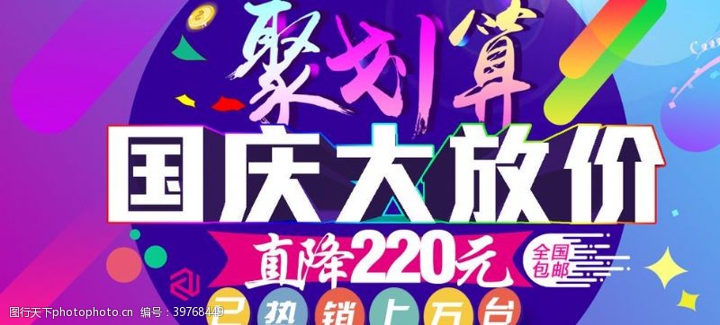 70周年国庆促销海报图片