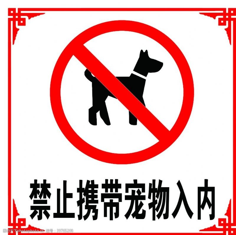 禁止携带宠物图片