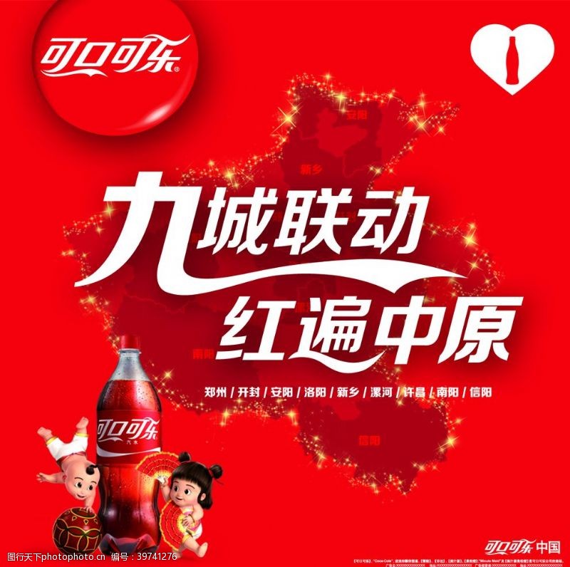可口可乐广告可口可乐红遍中原图片