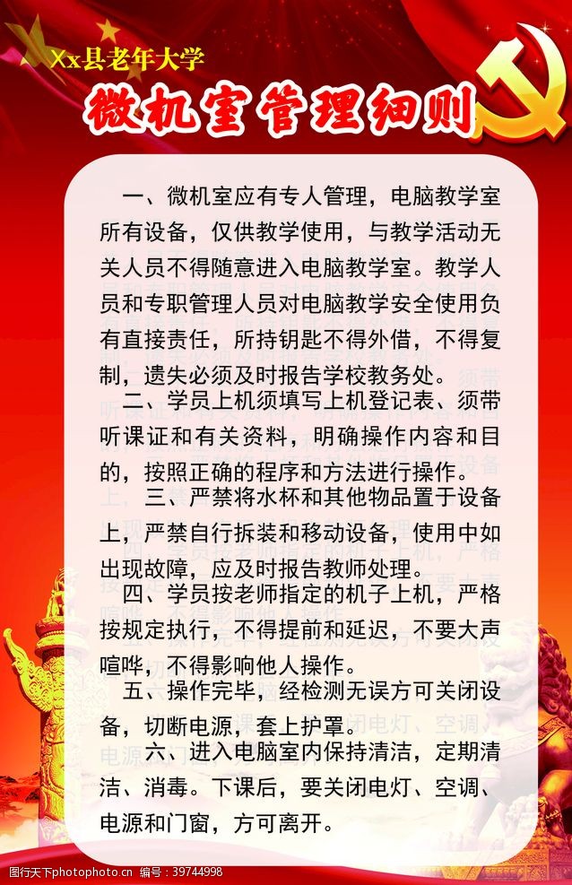 大学管理老年大学微机室管理规则图片