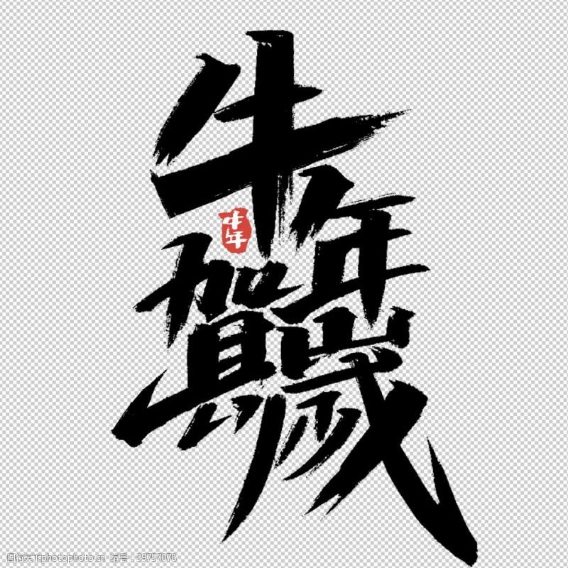 中文字体牛年贺岁艺术字体设计图片