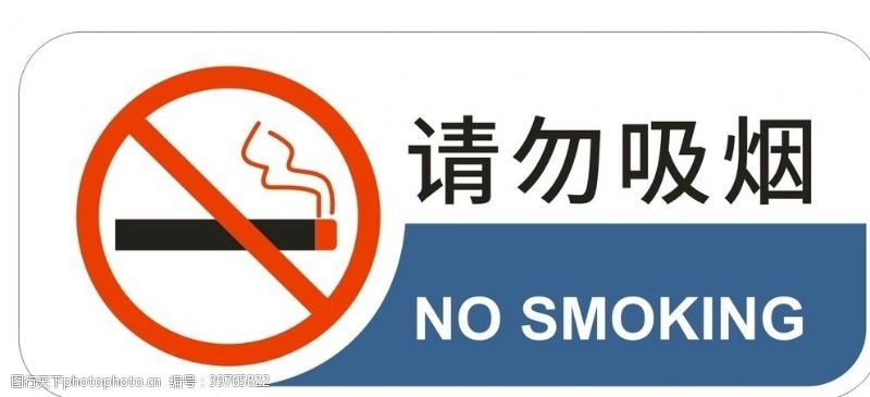 禁止吸烟标语请勿吸烟图片