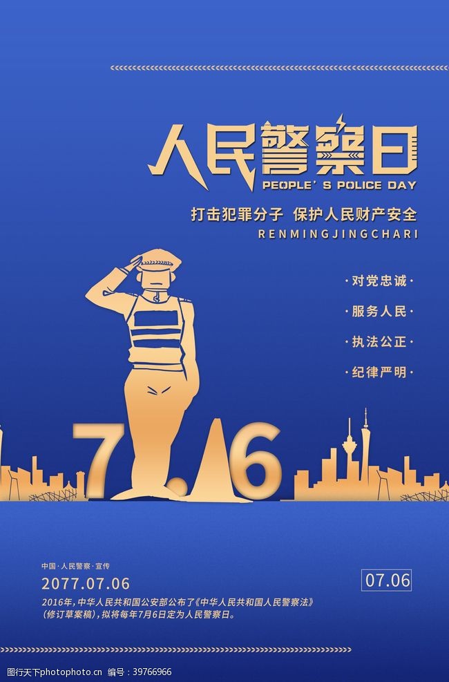 建设法治中国人民警察日图片