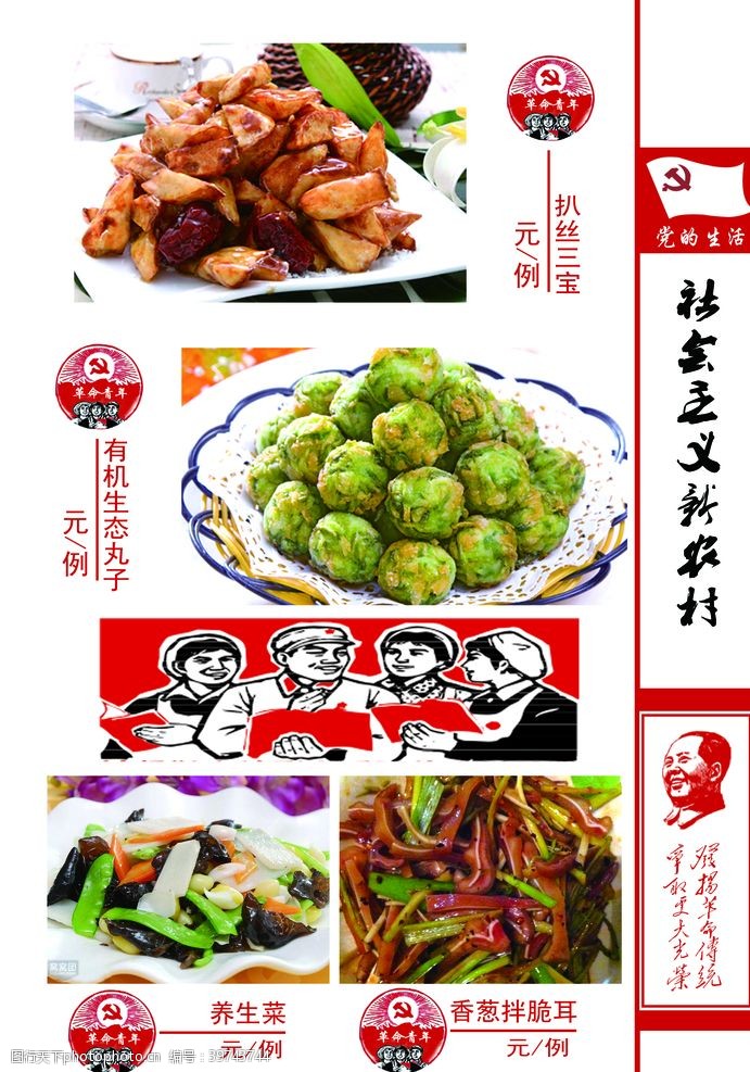 革命社会主义新农村菜谱图片