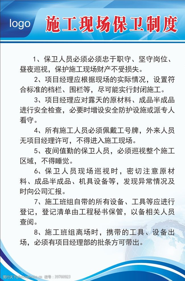 安全生产十大禁令施工现场保卫制度图片