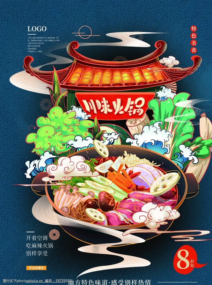 辣创意手绘中式火锅美食海报图片