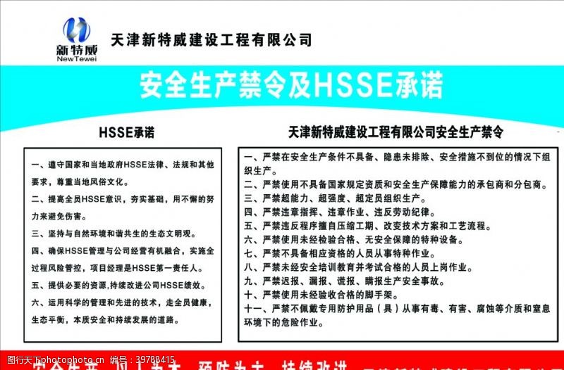 安全制度牌天津新特威安全生产禁令图片