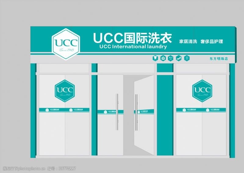 清洗ucc国际洗衣门头图片