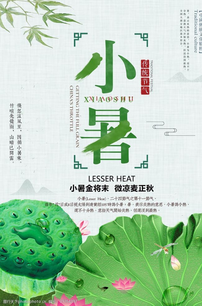 夏季清爽小暑节气图片