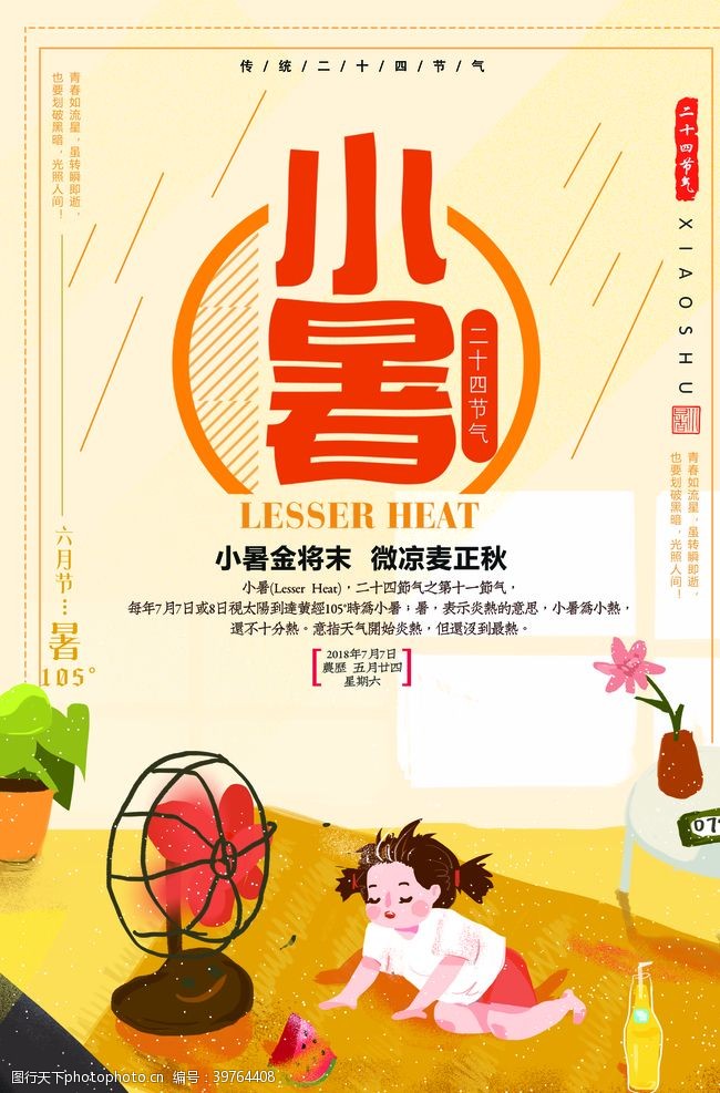 夏季清爽小暑节气图片