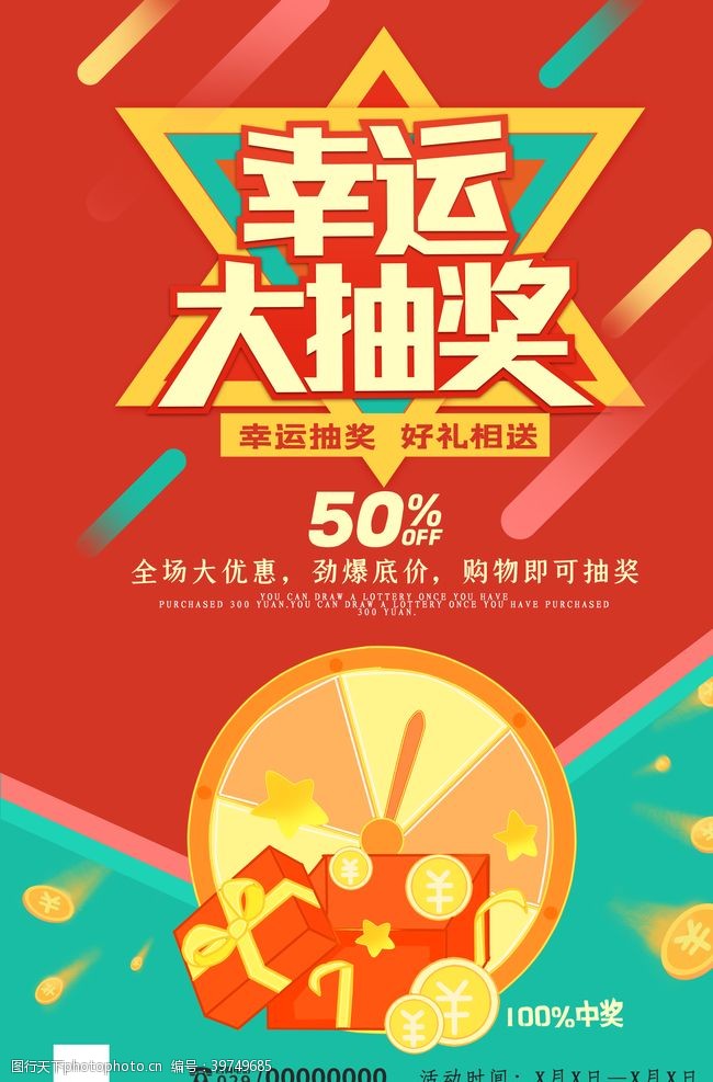 购物抽奖幸运抽大奖海报图片