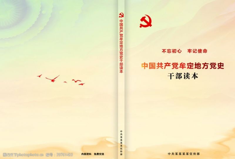 中共党史中国共产党牟定地方党史干部读本图片