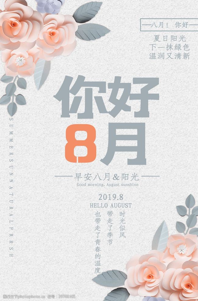 原创海报8月你好图片