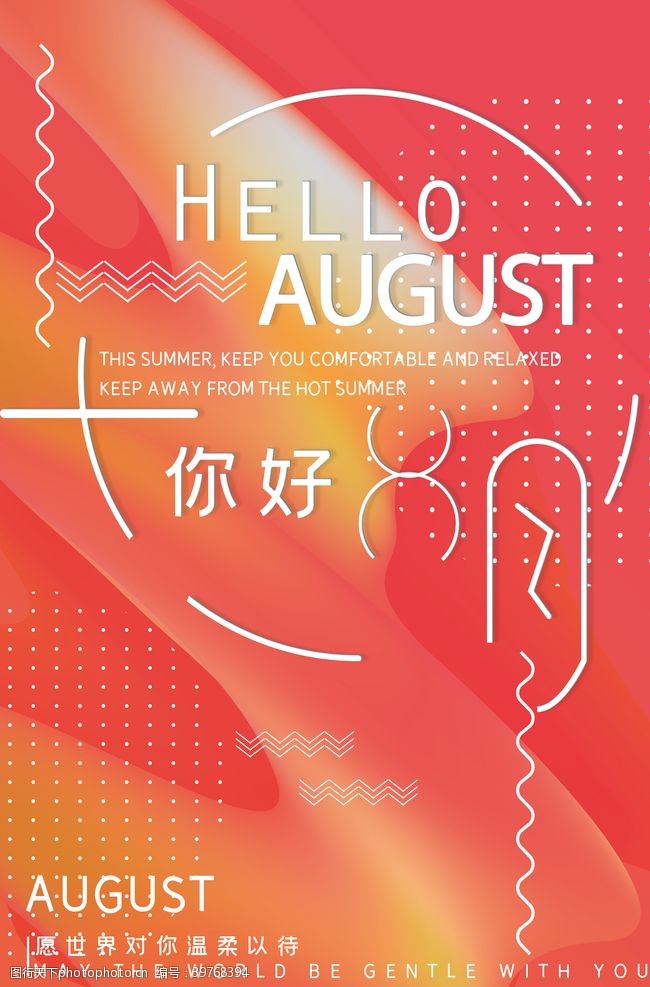 秋季促销广告8月你好图片