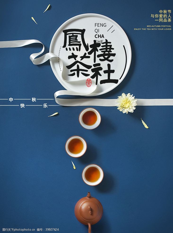 绿茶茶社海报图片