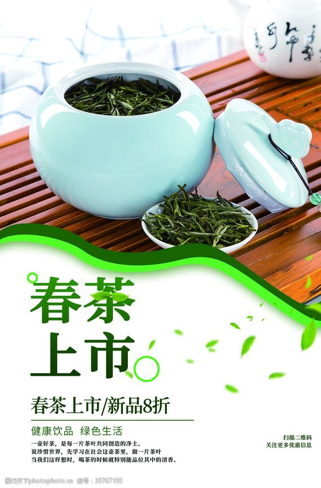 新茶上市春茶促销图片