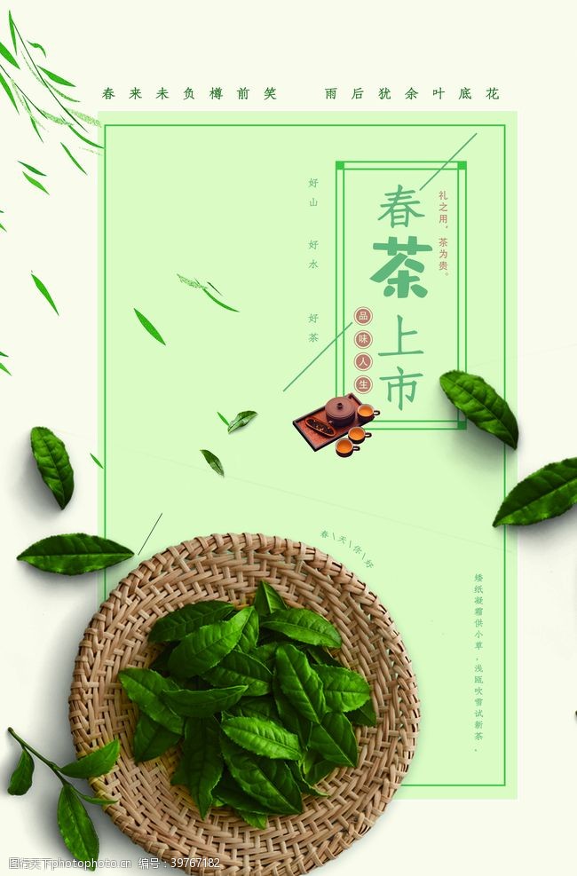 中国茶道春茶上春茶海报图片