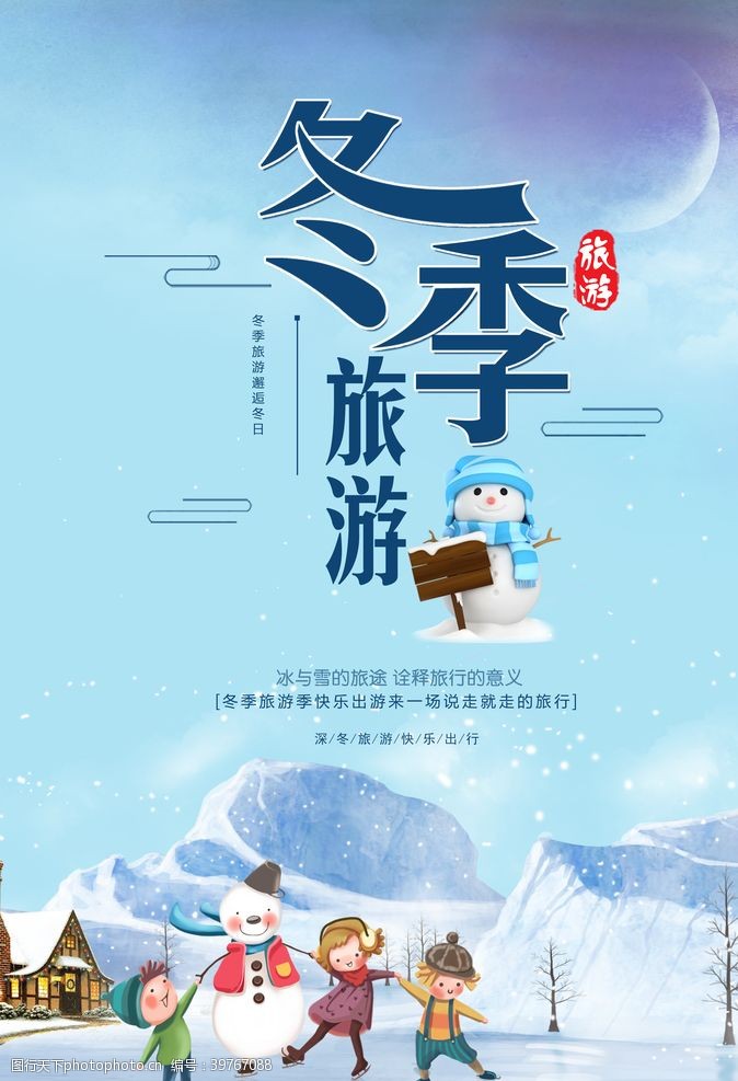 东北旅游冬季卡通卡通冰雪图片