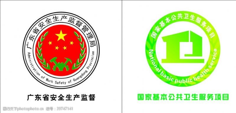 国家标签广东省安全生产监督基本公共卫生图片