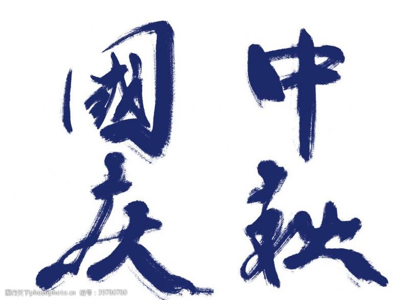中文字体国庆中秋手写字体分层图片
