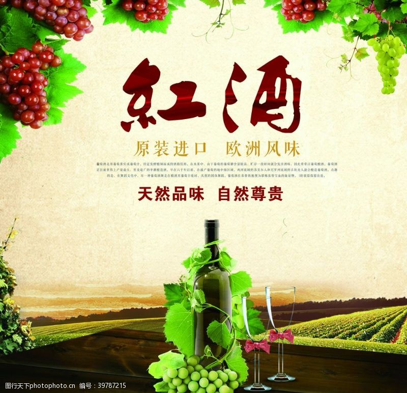 葡萄酒宣传红酒海报图片