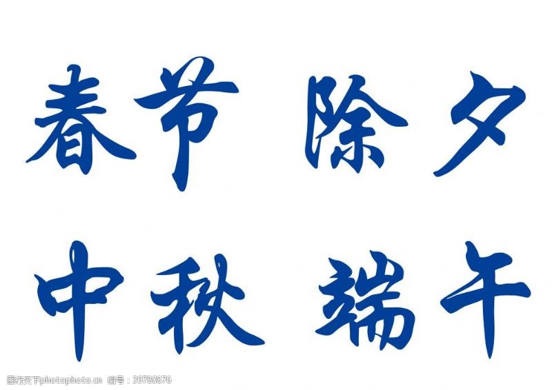 中秋字体节日字体图片