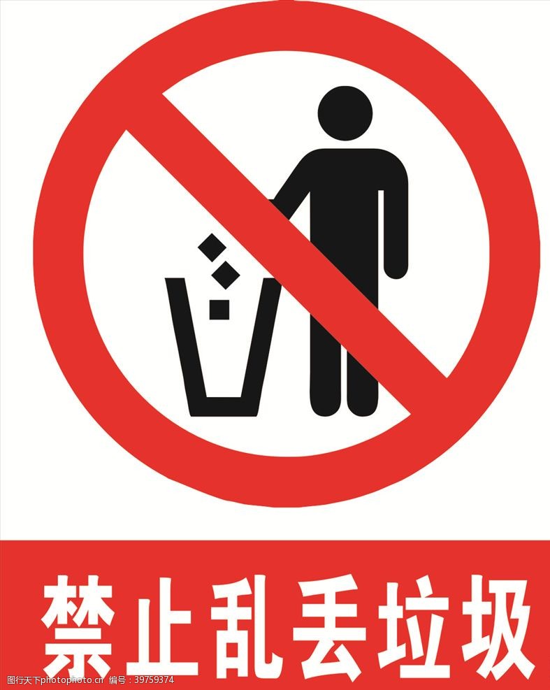 新环境标志禁止乱丢垃圾图片