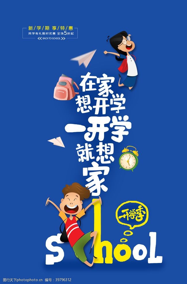 彩跑开学季开学海报图片