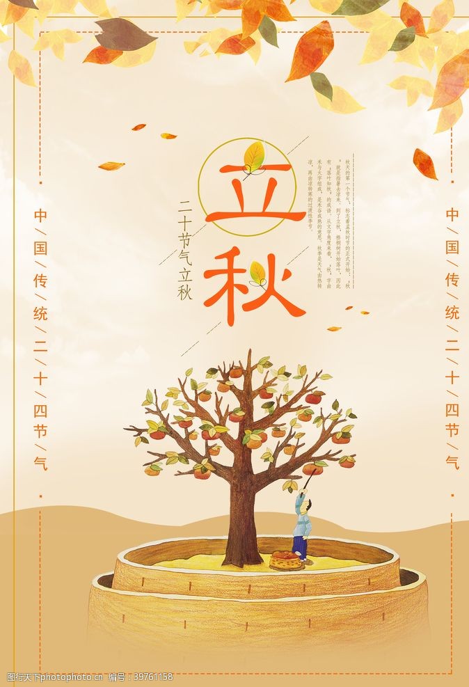 节日习俗立秋节气海报图片
