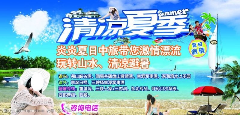 夏日休闲旅行社展版图片