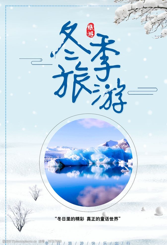 东北旅游秋冬旅游冬季卡通卡通冰雪图片