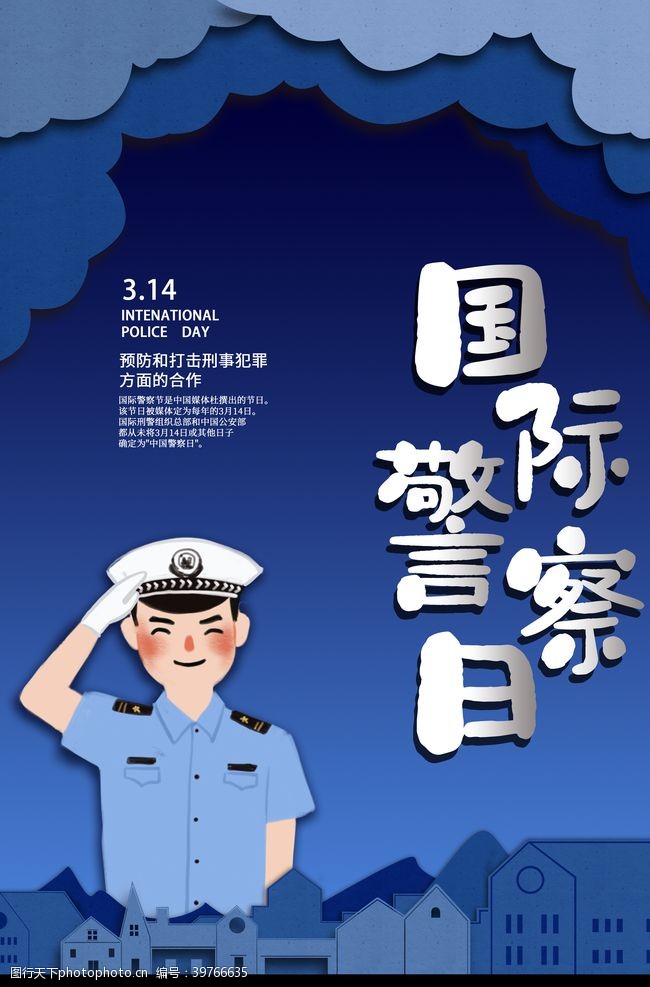 建党节广告人民警察日图片