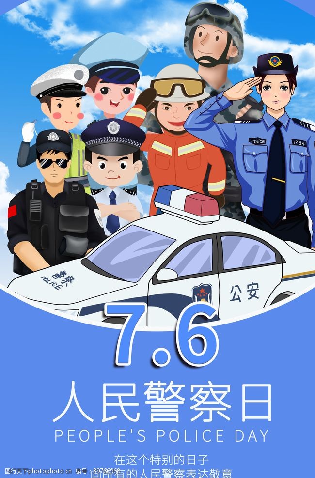 6月人民警察日图片