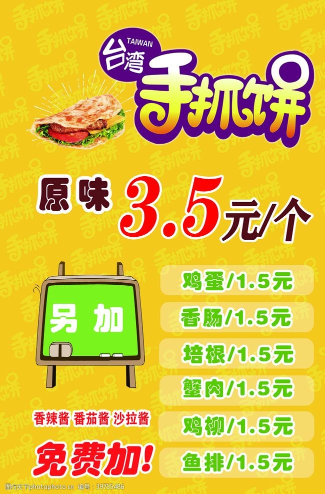 台湾美食手抓饼菜单图片