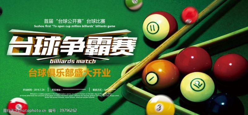 中式会员卡台球海报图片