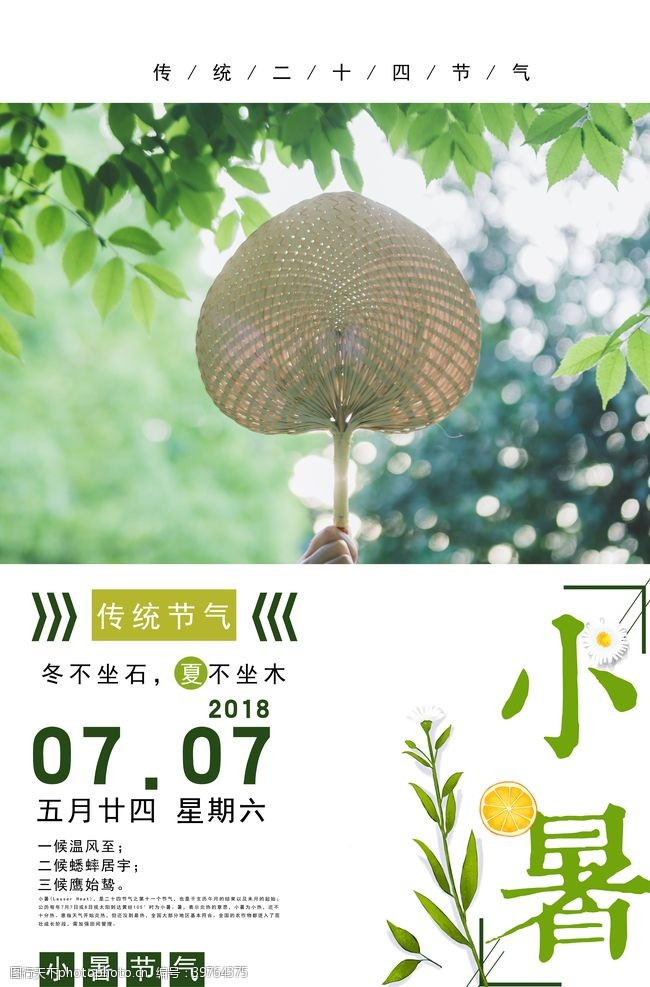 夏季上新海报小暑节气图片