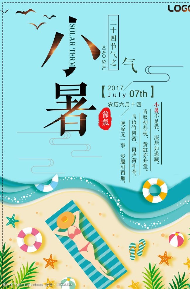 夏季清爽小暑节气图片